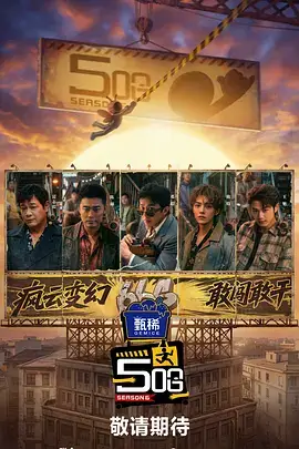 51无敌电影网 综艺 舞台之外海报